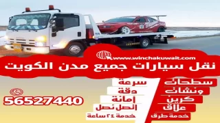 ونش الكويت – سطحه كرين – بدالة ونشات جميع مناطق الكويت خدمة 24 ساعه 56527440