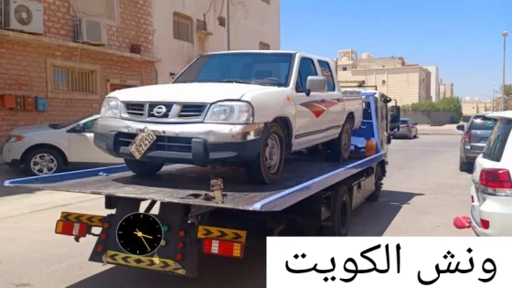 ونش الكويت – سطحة هيدروليك ونشات خدمة 24 ساعة