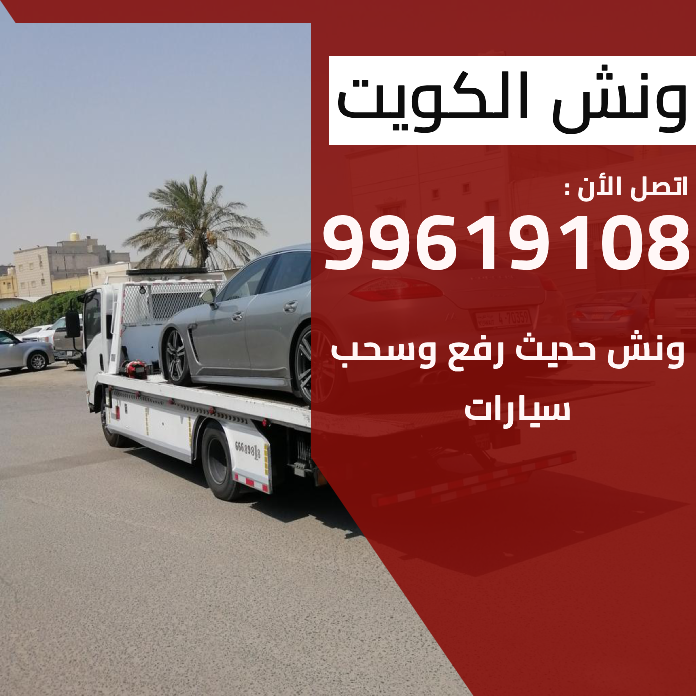ونش رفع السيارات