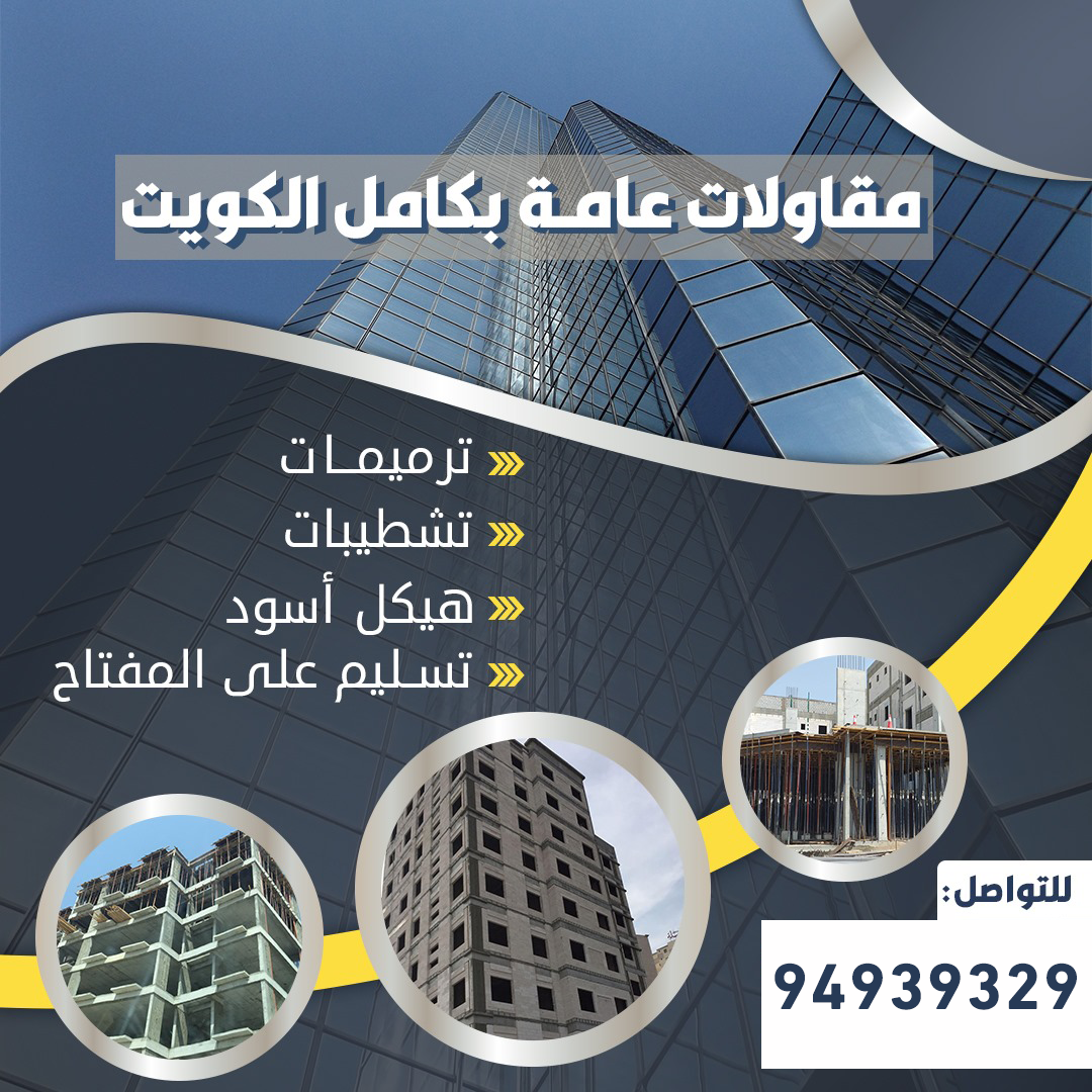 مقاولات عامة الكويت